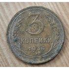 1934 год 3 копейки