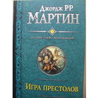 ДЖОРДЖ РР. МАРТИН ЦИКЛ "ИГРА ПРЕСТОЛОВ" (ТРИ КНИГИ - ШЕСТЬ ПРОИЗВЕДЕНИЙ)