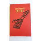 Іван Шамякін - Зеніт: раман. Мастак Барыс Цітовіч