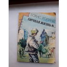 Роланд Личная жизнь