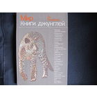 Я.Линдблад. Мир Книги джунглей