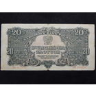 Польша 20 злотых 1944г.