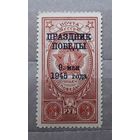 СССР 1945г. Праздник Победы. Заг.895,Сол.987.**