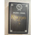 Жорж Санд "Консуэло"
