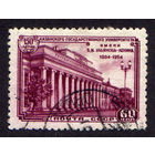 СССР 1954, 150 лет Казанскому университету, 1 марка, Гашеная, с зуб.