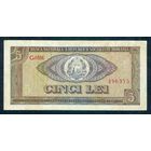 Румыния 5 лей 1966 год.
