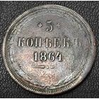 5 копеек 1864 года. Низкий профиль. Сохран