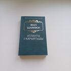 Атланты і карыятыды.Іван Шамякін.