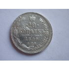 10 копеек 1899