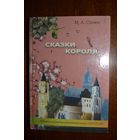 Сказки короля. М.А. Сенюк ///