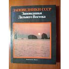 ЗАПОВЕДНИКИ ДАЛЬНЕГО ВОСТОКА.//Заповедники СССР.