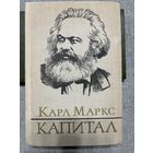 Карл Маркс. Капитал. Критика политической экономики. Под ред. Ф. Энгельса, 1983 г.