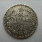 20 копеек 1871