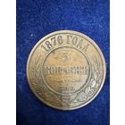 5 копеек 1876 год СПБ