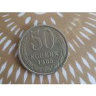 50 копеек 1985 год .