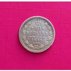 20 копеек 1870 года СПБ HI