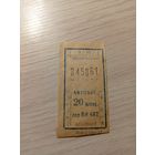 Талон на проезд БССР\7