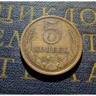 5 копеек 1978 СССР #04