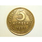 5 копеек 1938 XF