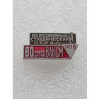 Всесоюзный студенческий отряд имени 60 летия ВЛКСМ. 1978 год. #-VI-01