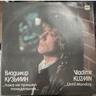Владимир Кузьмин - ...Пока Не Пришел Понедельник...