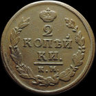 2 копейки 1820 КМ АД, Отличная! Нечастая! С 1 Рубля!