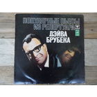 Квинтет Дэйва Брубека - Популярные пьесы из репертуара Дэйва Брубека - АЗГ