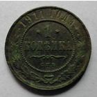 1 копейка 1911