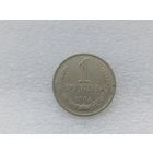 1 рубль 1984