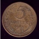 5 копеек 1955 год