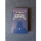 Книга. М. Горький. " Литературные Портреты ".
