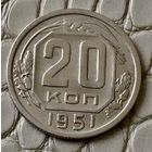 20 копеек 1951 года.