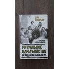 Ритуальное цареубийство. Правда или вымысел?
