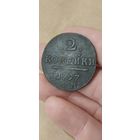 Две копейки 1797 года.
