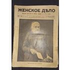 Журнал Женское дело НОМЕР 7, 8 за 1912 г.