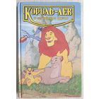 Король-лев и его верные друзья |  Лиза Адамс | Повесть-сказка | Король - лев