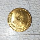 2 копейки 1991(Л)года СССР. UNC! Монета желтогого цвета!