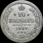 20 копеек 1907, Отличная! С 1 Рубля! Смотрите другие лоты!