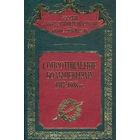"Сопротивление большевизму 1917 - 1918 гг." серия "Россия забытая и неизвестная"