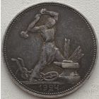 СССР 50 копеек (полтинник) 1924 г.