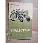 ТРАКТОР.