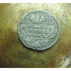 Гривенник 1757 г. Елизавета I