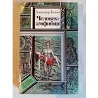А. Беляев. Человек-амфибия. 1990 г Библиотека приключений и фантастики БПиФ Звезда КЭЦ. Лаборатория Дубльвэ. Чудесное око.