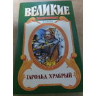 Великие властители в романах.Гарольд Храбрый.
