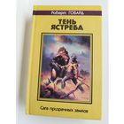 Роберт Говард. Тень ястреба. Сага призрачных замков