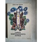 Тайна заброшенного замка