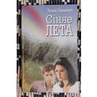 Леанід Левановіч. Сіняе лета. Раман, апавяданні, эсэ. Аўтограф, автограф