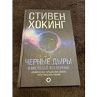 Черные дыры и молодые вселенные| Хокинг Стивен