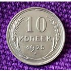 10 копеек 1925 года.