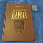 Невядомая вайна, Г.Сагановіч, Мінск 1995г.